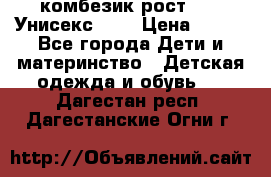 комбезик рост 80.  Унисекс!!!! › Цена ­ 500 - Все города Дети и материнство » Детская одежда и обувь   . Дагестан респ.,Дагестанские Огни г.